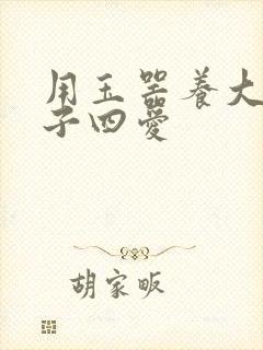 用玉器养大的皇子四爱