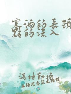 塞酒的长颈一点点的没入