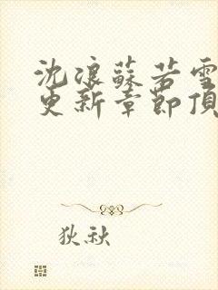 沈浪苏若雪最新更新章节顶点