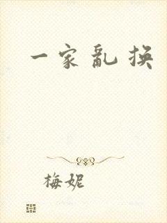 一家 乱 换