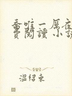 乔唯一厉夜廷免费阅读 小说