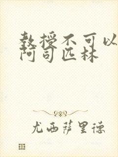 教授不可以by阿司匹林