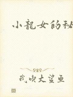 小龙女的秘密