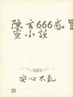 陈玄666感冒灵小说