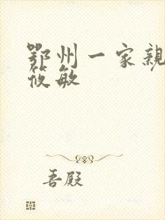 鄂州一家亲 江筱敏