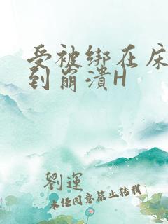 受被绑在床头做到崩溃H