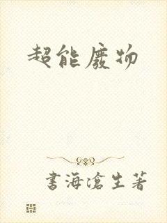 超能废物