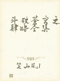 斗破苍穹之银宗肆略全集