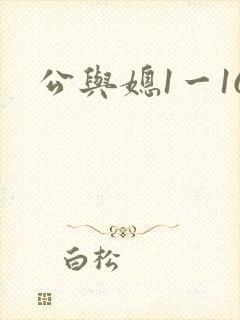 公与媳1一16