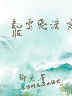 乱云飞渡 完整版