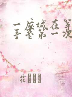 一座城在等你洗手台第一次