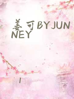 姜可BYJUNNEY