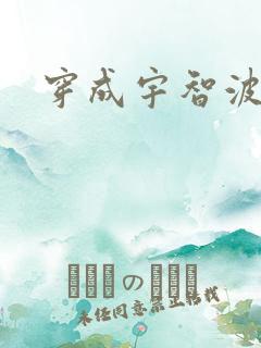 穿成宇智波泉奈