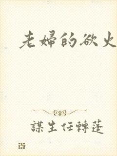 老妇的欲火
