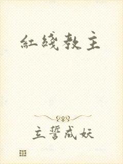 红线教主