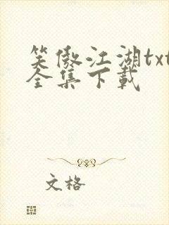 笑傲江湖txt全集下载