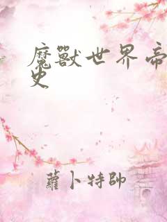 魔兽世界帝国秘史