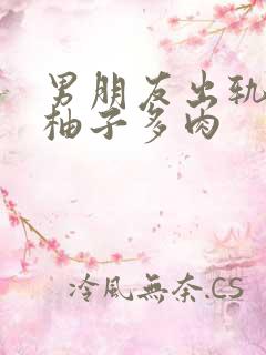 男朋友出轨之后柚子多肉