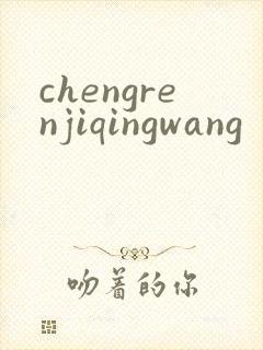 chengrenjiqingwang