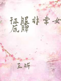 征服非常女上司底牌