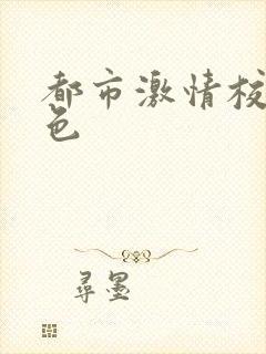 都市激情校园春色