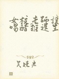 女校老师让学生喝醋推迟生理期