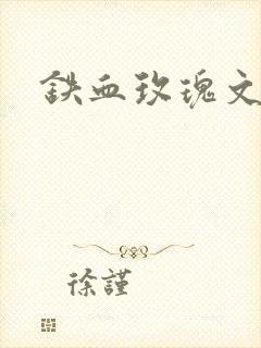 铁血玫瑰文章