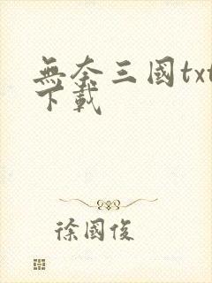 无奈三国txt下载
