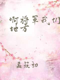 啊将军我们换个地方