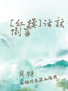 [红楼]活该你倒霉