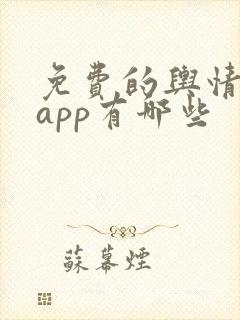 免费的舆情网站app有哪些