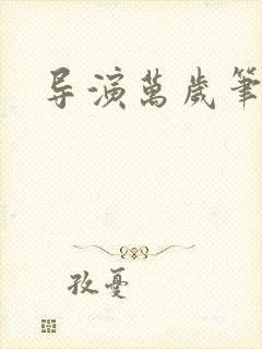 导演万岁笔趣阁