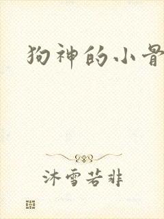 狗神的小骨头