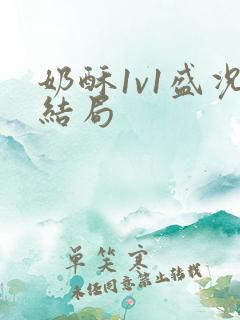 奶酥1v1盛况结局