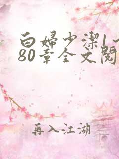 白妇少洁1～180章全文阅读