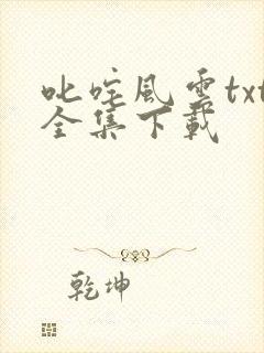 叱咤风云txt全集下载