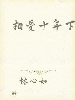相爱十年下载