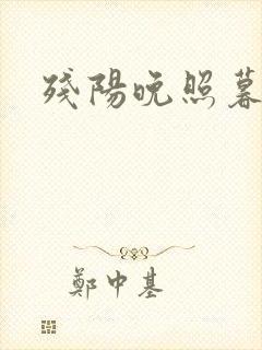 残阳晚照暮盼归