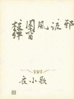 校园风流邪神无弹窗