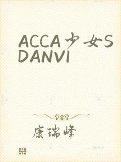 ACCA少女SDANVI