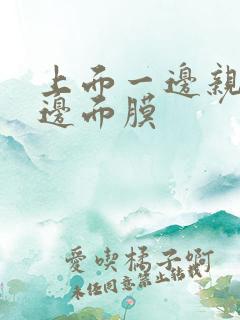 上面一边亲下一边面膜