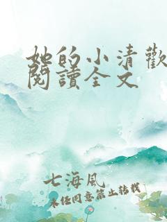她的小清欢免费阅读全文