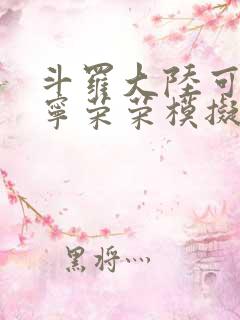 斗罗大陆可以插宁荣荣模拟器游戏