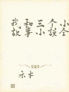 我和三个小女的故事小说全集