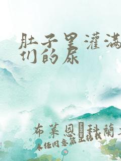 肚子里灌满男人们的尿