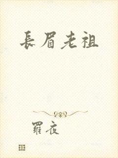 长眉老祖