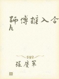 师傅推入合欢丸h