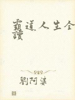 霸道人生全文阅读