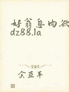 好翁息肉欲m.dz88.la