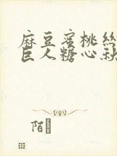 麻豆蜜桃丝瓜绿巨人糖心秋葵